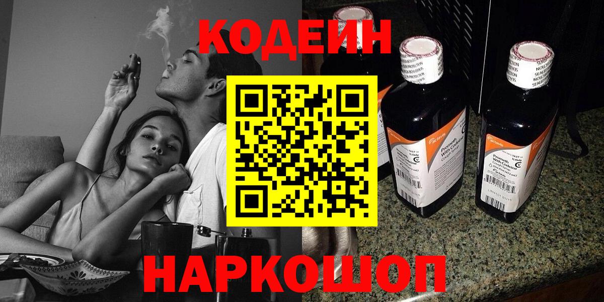 Codein Purple Drank  Кодеиновый сироп Lean Purple Drank  Выкса  Вход с VPN 